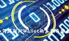 专家揭秘：如何辨别TPWallet的真假与安全性独家秘