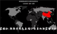 专家揭秘：狗狗币钱包未确认交易的独家解决秘