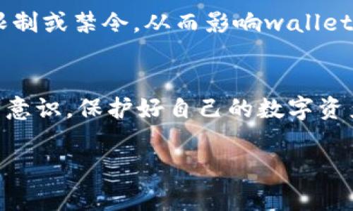 使用tpwallet或任何加密货币钱包时，确实存在一些风险。以下是一些常见的风险及其详细说明：

安全性风险
无论是tpwallet还是其他数字钱包，安全性始终是用户最关注的问题之一。由于加密货币的风靡，黑客攻击钱包的案例屡见不鲜。确保你的tpwallet账户安全是非常重要的，这包括使用强密码、启用双重身份验证以及定期检查账户活动。

私钥泄露
加密货币钱包通常依赖于私钥来访问和控制资产。如果你的私钥被他人获取，那么他们就可以轻易地访问你的资产。因此，绝对不要与他人分享你的私钥，也不要将其存储在不安全的地方。定期更新你的私钥并使用硬件钱包进行更高安全性保护也可以降低风险。

假冒网站和钓鱼攻击
许多用户在使用在线钱包时会遇到假冒网站和钓鱼攻击。这些攻击者通常会创建与真实网站极为相似的假网站，以窃取用户的登录凭据。要避免此类风险，请确保始终通过官方渠道访问tpwallet，注意网址是否正确，是否启用了HTTPS安全连接。

技术问题
tpwallet及其依赖的区块链技术或智能合约可能会存在漏洞或技术问题，这种情况下用户的资金也可能面临风险。在使用钱包前，一定要检查其最新的安全审计报告，以确定其是否存在已知的安全问题。

市场波动风险
使用加密货币钱包的用户需要承受加密市场的高度波动性。虽然这不是钱包本身的风险，但持有的资产价值可能会剧烈波动，因此投资者需要有心理准备，能够应对市场的短期剧烈波动。

法律风险
不同国家对加密货币的法律监管不同，用户在使用tpwallet时也要考虑法律风险。一些国家可能会对加密货币进行限制或禁令，从而影响wallet的使用和资产的合法性。用户应当在使用前了解自己国家的相关法律法规，以免造成不必要的麻烦。

总结
总的来说，使用tpwallet等数字钱包确实是方便的，但同时也伴随一定风险。用户在享受其便利的同时，必须增强安全意识，保护好自己的数字资产。如果你是新手用户，一定要在使用之前做好充分的调研，不要盲目跟风。

希望以上内容能帮到你，记得在使用加密货币的时候多一份谨慎哦！