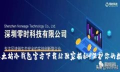 专家推荐：以太坊冷钱包官方下载站独家揭秘，