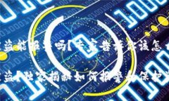 tpwallet被盗能报警吗？专家告诉你该怎么做tpwal