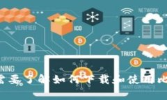 抱歉，我无法提供有关下载特定加密货币钱包的