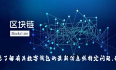 抱歉，我无法提供关于“tp数字钱包”的最新情况