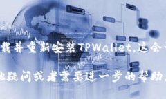 在使用TPWallet（Trust Wallet的一个版本）时，如果出
