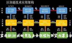 专家揭秘：以太坊钱包未来涨幅的独家内幕与秘