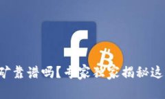tpwallet质押挖矿靠谱吗？专家独家揭秘这一新兴投