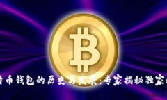 比特币钱包的历史与发展
