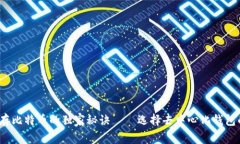 专家推荐：存比特币的独