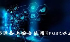 专家揭秘：如何在iOS设备