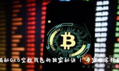 揭秘OKB空投钱包的独家秘