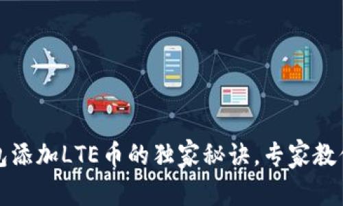 比特派钱包添加LTE币的独家秘诀，专家教你轻松操作