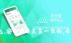   以太坊官方钱包的深度解