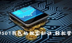专家揭秘：开通USDT钱包的独家秘诀，轻松管理你