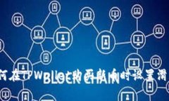 专家教你：如何在TPWallet购买新币时设置滑点的独