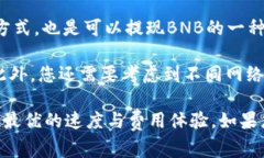 要将BNB提取到TPWallet，您需要选择合适的网络进行