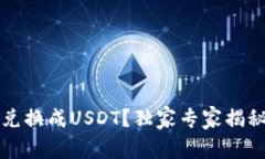 钱包如何兑换成USDT？独家专家揭秘兑换秘诀
