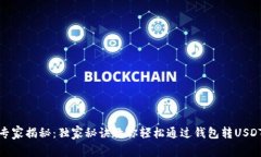专家揭秘：独家秘诀教你轻松通过钱包转USDT