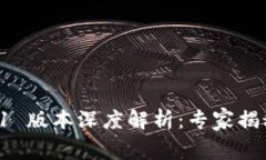 TPWallet 1.4.1 版本深度解析：专家揭秘独家使用秘