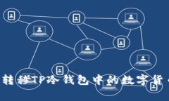 专家揭秘：如何安全转移TP冷钱包中的数字货币，
