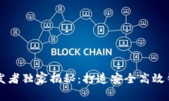 以太坊钱包开发者独家揭秘：打造安全高效钱包