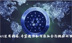 TPWallet使用指南：专家教你如何添加合约地址的独