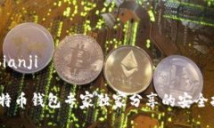 bianji/bianji揭秘：比特币钱包专家独家分享的安全