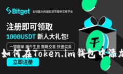 专家独家揭秘：如何在Token.im钱包中添加狗狗币的