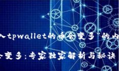 下面是一个关于“为什么放入tpwallet的币会变多”