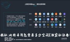 专家揭秘：比特币钱包需要多少空间？独家秘诀