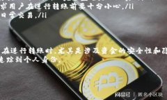 在讨论USDT钱包转账是否可以被追踪之前，首先我