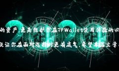 在使用TPWallet（TP钱包）时，用户通常会遇到两个