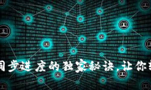 专家揭晓狗狗币钱包同步进度的独家秘诀，让你轻松掌握数字货币世界