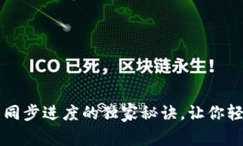 专家揭晓狗狗币钱包同步进度的独家秘诀，让你轻松掌握数字货币世界