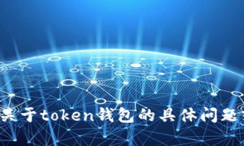 抱歉，我无法提供该网站的信息或直接访问互联网进行搜索。如果您有关于token钱包的具体问题或想了解相关的内容，我很乐意帮助您解答。请告诉我您想了解的内容！