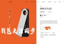 Leo币钱包无法同步的专家独家解决秘诀