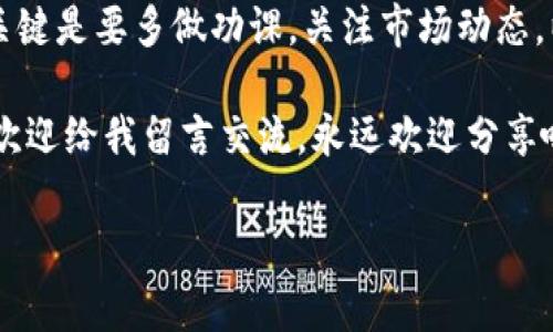   USDT钱包转账汇率：专家独家揭秘转账费用的秘密！ / 

 guanjianci USDT, 钱包, 汇率 /guanjianci 

什么是USDT钱包？

说真的，USDT钱包就像是你数字货币的保管箱。USDT，全称是Tether，是一种稳定币，旨在与美元1:1挂钩。也就是说，每个USDT通常都对应着一美元的价值。这是为什么，很多人选择USDT钱包来存储、转账或者交易数字货币。用起来简单又方便，尤其是在需要频繁进行交易的情况下。

USDT转账汇率的基本概念

当你提到转账汇率，其实是在说你在进行USDT转账时需要支付的“费用”或是受到的“市场变动”影响。通常来说，USDT在交易所的价格会有微小差异，这也就是影响到你换成USDT或是将USDT转回其他货币时的实际金额。

关于汇率波动的那些事

市场行情，每天都在动，不管是股票还是数字货币，这些都是人们在投资时必须面临的挑战。USDT虽然是稳定币，但在特定情况下，仍可能出现少许波动。但大体上来说，它的价格应该是在1美元左右。比如有些交易平台可能会因为市场需求不同，出现USDT的价格低于或者高于1美元的情况。

转账手续费是怎么计算的？

再来聊聊转账手续费。许多平台在进行USDT转账时，会收取一定的手续费。这个费用不仅与交易所相关，还可能和你所用的区块链网络（比如Ethereum或Tron）有关。因为每个区块链的维护费用是不一样的。举个例子，Ethereum的手续费通常会高一些，尤其是在网络繁忙的时候。

如何避免汇率损失与手续费过高？

要想在转账时减少损失，最重要的就是选择合适的时间和平台。你可以关注一下不同交易所的USDT汇率，选择最有利的进行交易。同时，也要仔细研究各个平台的手续费结构。某些平台可能会有特定的优惠，或者在某个时段手续费更低，这样就能实实在在省下一笔费用。

转账时的操作细节

某些小细节也可能会影响你的转账体验。比如，确保你输入的地址格式是正确的，尤其是在复制粘贴时容易出错。而且，在大额转账之前，不妨先做一次小额转账，确认无误后再进行大额交易。毕竟，数字货币一旦发出，就很难追回了。

现实生活中的转账案例

说到这里，我就想起一个朋友的故事。他最近想给国外的朋友转一些USDT，没想到在不同交易所之间对比之后，发现某个平台的汇率比其他平台高了0.2美金，手续费也合理，结果仅仅是通过这样的小对比，他就省下了一笔不小的费用。其实这就是典型的“小事儿也能积累大节省”。 

USDT转账的常见误区

很多人对USDT的理解可能有误，觉得它绝对不会出现风险。其实，任何投资都有风险，包括稳定币。还有人期待有朝一日USDT会大幅升值，这其实是个误区，因为USDT的目标就是保持与美元的1:1汇率波动。如果有太大的偏差，反而说明这个项目的稳定性出了问题。

总结与建议

总的来说，了解USDT钱包的转账汇率，虽然一开始听起来有点复杂，但掌握了其中的原理，就能为你的数字货币之路铺平道路。关键是要多做功课，关注市场动态，以及灵活选择合适的交易平台。无论是日常转账，还是大额交易，只要把握好这些小细节，就能减少损失，实现更好的投资体验。

希望这些信息能帮助大家更好地理解USDT钱包转账汇率的秘密，对你们的数字货币投资之路有所裨益。如果你还有任何疑问，欢迎给我留言交流，永远欢迎分享哦！ 

（以上内容为框架，实际内容可根据具体需要进行扩展和细化。）