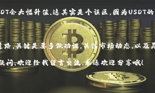   USDT钱包转账汇率：专家独家揭秘转账费用的秘密！ / 

 guanjianci USDT, 钱包, 汇率 /guanjianci 

什么是USDT钱包？

说真的，USDT钱包就像是你数字货币的保管箱。USDT，全称是Tether，是一种稳定币，旨在与美元1:1挂钩。也就是说，每个USDT通常都对应着一美元的价值。这是为什么，很多人选择USDT钱包来存储、转账或者交易数字货币。用起来简单又方便，尤其是在需要频繁进行交易的情况下。

USDT转账汇率的基本概念

当你提到转账汇率，其实是在说你在进行USDT转账时需要支付的“费用”或是受到的“市场变动”影响。通常来说，USDT在交易所的价格会有微小差异，这也就是影响到你换成USDT或是将USDT转回其他货币时的实际金额。

关于汇率波动的那些事

市场行情，每天都在动，不管是股票还是数字货币，这些都是人们在投资时必须面临的挑战。USDT虽然是稳定币，但在特定情况下，仍可能出现少许波动。但大体上来说，它的价格应该是在1美元左右。比如有些交易平台可能会因为市场需求不同，出现USDT的价格低于或者高于1美元的情况。

转账手续费是怎么计算的？

再来聊聊转账手续费。许多平台在进行USDT转账时，会收取一定的手续费。这个费用不仅与交易所相关，还可能和你所用的区块链网络（比如Ethereum或Tron）有关。因为每个区块链的维护费用是不一样的。举个例子，Ethereum的手续费通常会高一些，尤其是在网络繁忙的时候。

如何避免汇率损失与手续费过高？

要想在转账时减少损失，最重要的就是选择合适的时间和平台。你可以关注一下不同交易所的USDT汇率，选择最有利的进行交易。同时，也要仔细研究各个平台的手续费结构。某些平台可能会有特定的优惠，或者在某个时段手续费更低，这样就能实实在在省下一笔费用。

转账时的操作细节

某些小细节也可能会影响你的转账体验。比如，确保你输入的地址格式是正确的，尤其是在复制粘贴时容易出错。而且，在大额转账之前，不妨先做一次小额转账，确认无误后再进行大额交易。毕竟，数字货币一旦发出，就很难追回了。

现实生活中的转账案例

说到这里，我就想起一个朋友的故事。他最近想给国外的朋友转一些USDT，没想到在不同交易所之间对比之后，发现某个平台的汇率比其他平台高了0.2美金，手续费也合理，结果仅仅是通过这样的小对比，他就省下了一笔不小的费用。其实这就是典型的“小事儿也能积累大节省”。 

USDT转账的常见误区

很多人对USDT的理解可能有误，觉得它绝对不会出现风险。其实，任何投资都有风险，包括稳定币。还有人期待有朝一日USDT会大幅升值，这其实是个误区，因为USDT的目标就是保持与美元的1:1汇率波动。如果有太大的偏差，反而说明这个项目的稳定性出了问题。

总结与建议

总的来说，了解USDT钱包的转账汇率，虽然一开始听起来有点复杂，但掌握了其中的原理，就能为你的数字货币之路铺平道路。关键是要多做功课，关注市场动态，以及灵活选择合适的交易平台。无论是日常转账，还是大额交易，只要把握好这些小细节，就能减少损失，实现更好的投资体验。

希望这些信息能帮助大家更好地理解USDT钱包转账汇率的秘密，对你们的数字货币投资之路有所裨益。如果你还有任何疑问，欢迎给我留言交流，永远欢迎分享哦！ 

（以上内容为框架，实际内容可根据具体需要进行扩展和细化。）