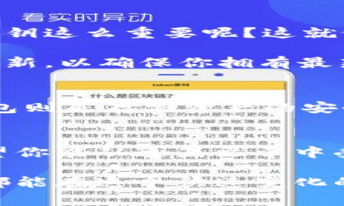 jiaoti冷钱包能使用USDT吗？专家揭秘独家秘诀！/jiaoti
冷钱包,USDT,加密货币/guanjianci

冷钱包的基本概念
说真的，很多人刚开始接触加密货币的时候，都会对冷钱包和热钱包感到困惑。冷钱包是什么呢？简单来说，冷钱包是一种将加密货币存储在离线状态的方法，这样可以避免黑客攻击和在线盗窃。想象一下你的钱放在一个非常安全、没人能轻易接触到的地方，你的USDT（泰达币）就可以安全存储在这个冷钱包里。

USDT是什么？
在深入冷钱包之前，我们先来聊聊USDT。USDT，即泰达币，是一种与美元挂钩的稳定币（stablecoin）。这意味着1个USDT的价值大致等于1美元。对于很多交易者而言，USDT就像是一种数字形式的法币，可以用来在各种交易平台上进行交易和投资。冷钱包用来存储USDT，不仅方便，而且确保你的资产安全。

冷钱包支持USDT吗？
接下来，问题来了：冷钱包能用来存储USDT吗？答案是肯定的！大部分主流的冷钱包都支持USDT的存储。常见的冷钱包如Ledger Nano S/X、Trezor等，都是支持USDT的。如果你拥有这些冷钱包，完全可以将你的USDT安全地存放在里面。

冷钱包的优势
选择冷钱包不仅仅是因为它能存储USDT，还有一些其他的优势。例如，它可以完全隔离网络，这意味着黑客无法通过在线方式攻击你的资产。你懂的，今天的网络环境可不太安全，所以备一个冷钱包是聪明之举。

如何选择冷钱包？
在选择冷钱包的时候，有几个因素需要考虑。首先是兼容性。你需要确保所选择的冷钱包能够支持USDT。如果你打算存储多种货币，那么选择一个支持多种加密货币的冷钱包就显得尤为重要。其次是安全性，选择知名品牌的冷钱包总是更安全一些，因为它们经过了更严格的安全审查。

如何使用冷钱包存储USDT？
使用冷钱包存储USDT的步骤其实并不复杂。首先，你需要购买一个冷钱包，并按照说明书完成初始设置。然后，安装钱包的管理软件，通常是官方的应用程序，这样才能与冷钱包同步。

设置好之后，你可以将USDT从交易所转入你的冷钱包。简单来说，就是把你的USDT提取到冷钱包的地址上。记得仔细核对地址哦，这一步很重要，因为任何输入错误的地址可能导致资产丢失。

冷钱包的使用注意事项
虽然冷钱包很安全，但也需要注意一些使用细节。首先，务必妥善保管你的助记词和私钥。一旦丢失，你将无法再访问你的资产。为什么助记词和私钥这么重要呢？这就像是你银行账户的密码，一旦没人能找到，你的资产就会“消失”。

其次，定期检查你的冷钱包，确保一切正常。这种检查并不是说要频繁地连接网络，而是要确保设备的完整和功能正常。最后，保持冷钱包的固件更新，以确保你拥有最新的安全保护措施。

冷钱包与热钱包的比较
很多人会问：既然冷钱包这么好，那热钱包是不是就不可靠？其实两者各有千秋。热钱包更方便，你可以随时随地进行交易，适合日常使用。而冷钱包则是存储资产的安全选项，更适合长期持有投资。那么，怎样选择就要根据你的需求了。

结语：安全第一，智慧投资
综合看来，冷钱包不仅能存储USDT，而且在安全性上具有明显的优势。选择合适的冷钱包，将你的资产安全存储起来，绝对是一个聪明的决定。希望你能从这篇文章中受益，更重要的是在加密货币的世界中保持警惕，谨慎投资！

了解了冷钱包的工作原理、优势和使用方法后，你就可以更好地管理和保护你的USDT资产了。还是那句话，安全第一，智慧投资！希望每个投资者都能在这个快速变化的市场中找到自己的方向，无论是使用冷钱包还是热钱包，关键是永远保持学习的态度。