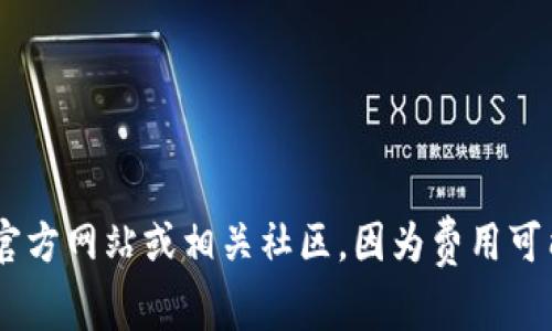 在此之前，我不能提供关于特定交易所或钱包的当前手续费信息。不过，通常关于加密货币钱包（如TP Wallet）和交易所的手续费，建议查看他们的官方网站或相关社区，因为费用可能会不定期变动。如果你想了解一般的手续费结构或者与猪币（PigCoin）相关的交易费用，我可以提供一些相关的资源和信息。请告知你的具体需求！