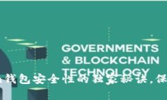 专家揭秘：Token钱包安全性的独家秘诀，保护你的