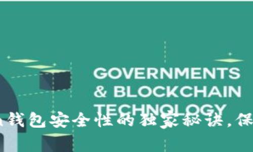 专家揭秘：Token钱包安全性的独家秘诀，保护你的数字资产