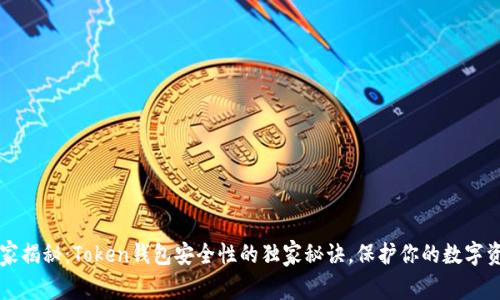 专家揭秘：Token钱包安全性的独家秘诀，保护你的数字资产