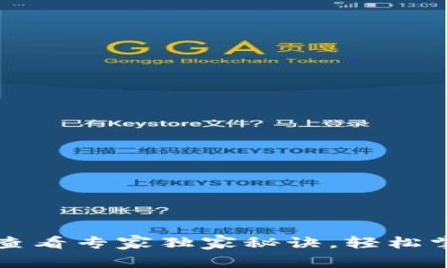 以太坊钱包交易查看专家独家秘诀，轻松掌握你的资产动态