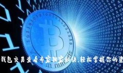 以太坊钱包交易查看专家独家秘诀，轻松掌握你