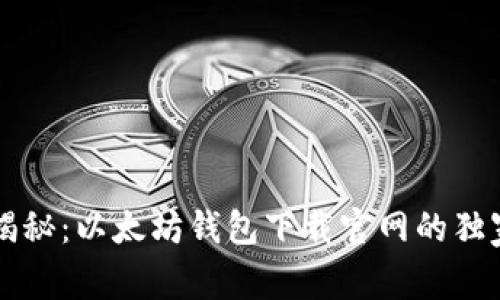 专家揭秘：以太坊钱包下载官网的独家秘诀