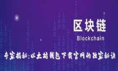 专家揭秘：以太坊钱包下载官网的独家秘诀