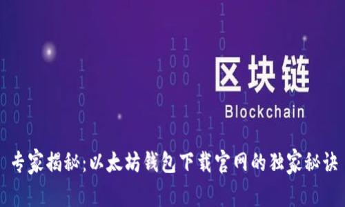 专家揭秘：以太坊钱包下载官网的独家秘诀