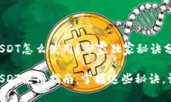 IM钱包里的USDT怎么使用？专家独家秘诀分享IM钱包