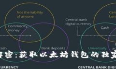 专家解密：获取以太坊钱包的独家秘诀！
