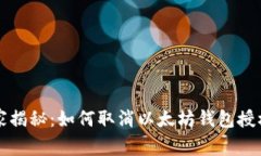 专家独家揭秘：如何取消以太坊钱包授权的秘诀